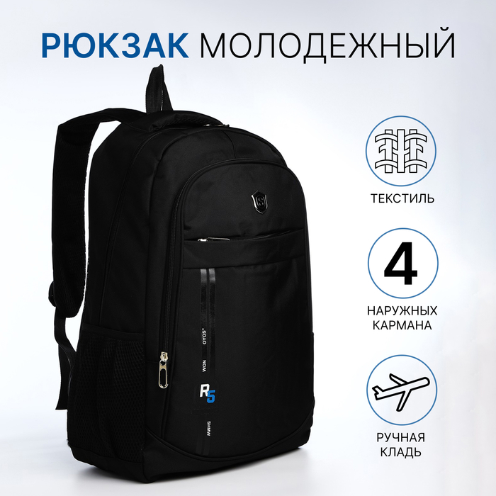 Рюкзак молодёжный, из текстиля на молнии, 4 кармана, чёрный - Фото 1