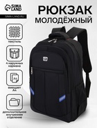 Рюкзак молодёжный на молниях, со светоотражающими элементами, 2 отдела на молнии, 4 кармана, размер 37×17×54 см, чёрный/синий - Фото 1