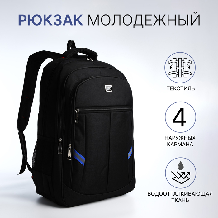 

Рюкзак молодёжный из текстиля, 2 отдела на молнии, 4 кармана, цвет чёрный/синий