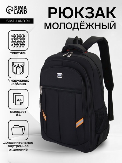 Рюкзак молодёжный на молниях, со светоотражающими элементами, 2 отдела на молнии, 4 кармана, размер 37×17×54 см, чёрный/оранжевый