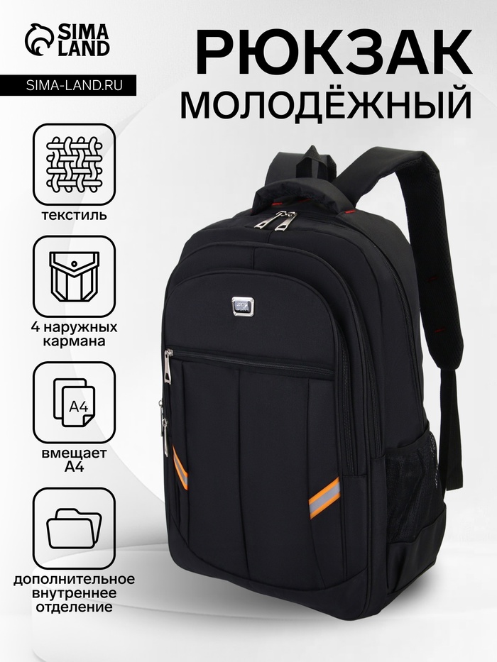 Рюкзак молодёжный, со светоотражающими элементами, 2 отдела на молнии, 4 кармана, 37×17×54 см, чёрный - Фото 1