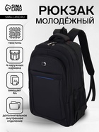 Рюкзак молодёжный, 2 отделения, 4 кармана, 37×17×54 см, чёрный - Фото 1