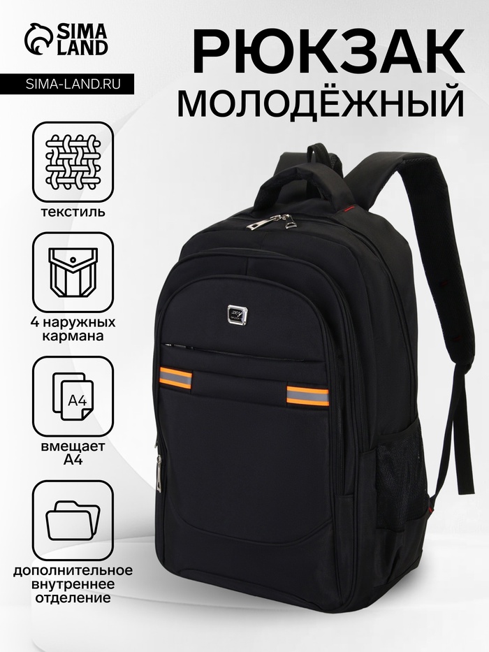 Рюкзак молодёжный на молниях, со горизонтальными светоотражающими элементами, 2 отдела на молнии, 4 кармана, размер 37×17×54 см, чёрный/оранжев�... - Фото 1