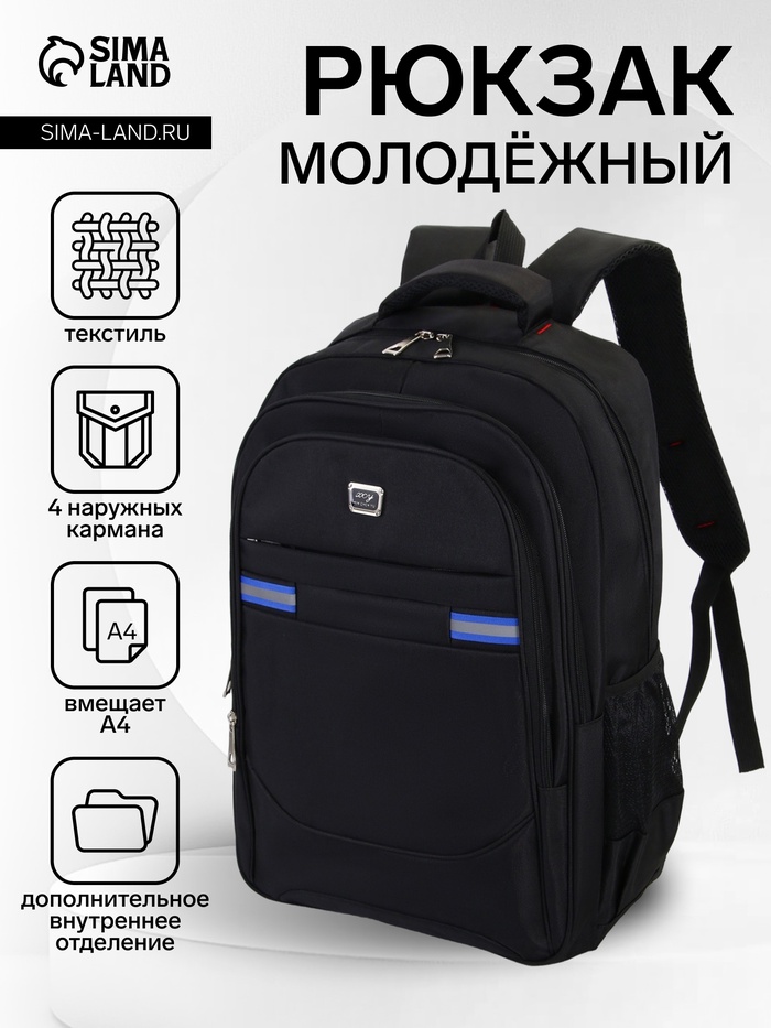 Рюкзак молодёжный на молниях, со горизонтальными светоотражающими элементами, 2 отдела на молнии, 4 кармана, размер 37×17×54 см, чёрный/синий - Фото 1