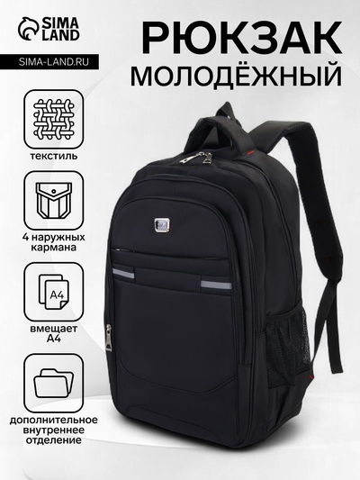 Рюкзак молодёжный на молниях, со горизонтальными светоотражающими элементами, 2 отдела на молнии, 4 кармана, размер 37×17×54 см, чёрный/чёрный