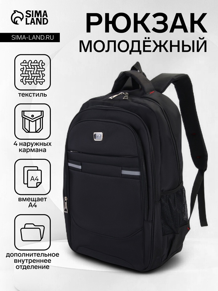 Рюкзак молодёжный на молниях, со горизонтальными светоотражающими элементами, 2 отдела на молнии, 4 кармана, размер 37×17×54 см, чёрный/чёрный - Фото 1