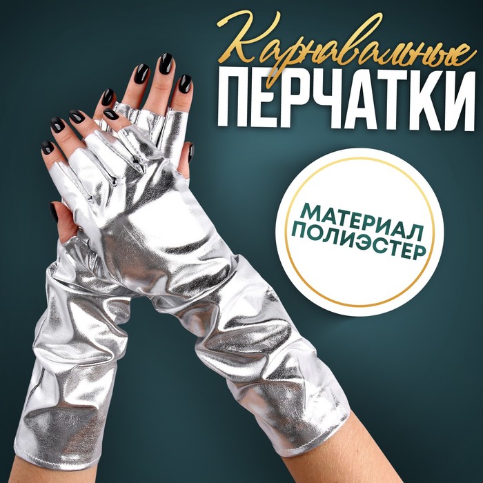 Карнавальный аксессуар-перчатки без пальцев, цвет серебро - Фото 1