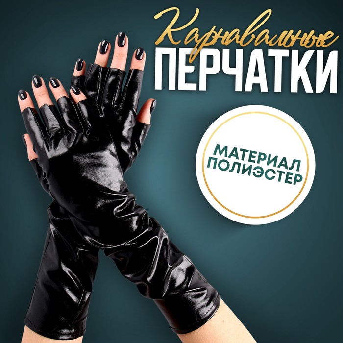 Карнавальный аксессуар-перчатки без пальцев, цвет чёрный
