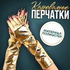 Карнавальный аксессуар-перчатки без пальцев, цвет золото - фото 320568681