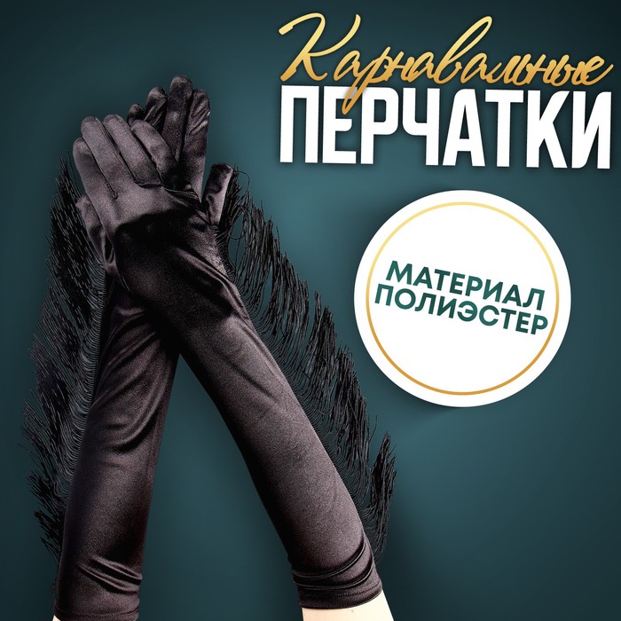 Карнавальный аксессуар-перчатки с бахромой, цвет чёрный - Фото 1