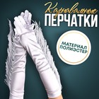 Карнавальный аксессуар-перчатки с бахромой, цвет белый - фото 320568686