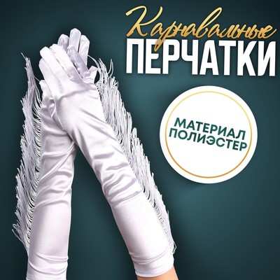 Карнавальный аксессуар-перчатки с бахромой, цвет белый