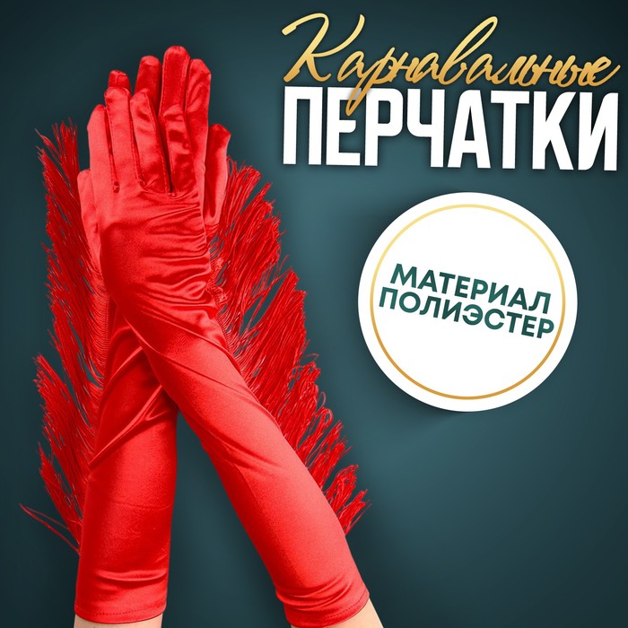 Карнавальный аксессуар-перчатки с бахромой, цвет красный - Фото 1