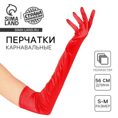 Перчатки женские, красные, длинные