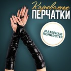 Карнавальный аксессуар перчатки-нарукавники, цвет чёрный - фото 3804386