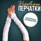 Карнавальный аксессуар перчатки-нарукавники, цвет белый - фото 320568696