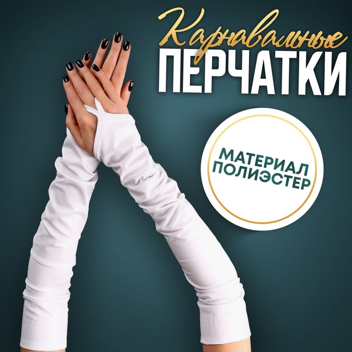 Карнавальный аксессуар перчатки-нарукавники, цвет белый - Фото 1