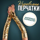 Карнавальный аксессуар перчатки-нарукавники, цвет золото - фото 296197907