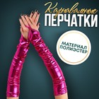 Карнавальный аксессуар перчатки-нарукавники, цвет фуксия - фото 11547521