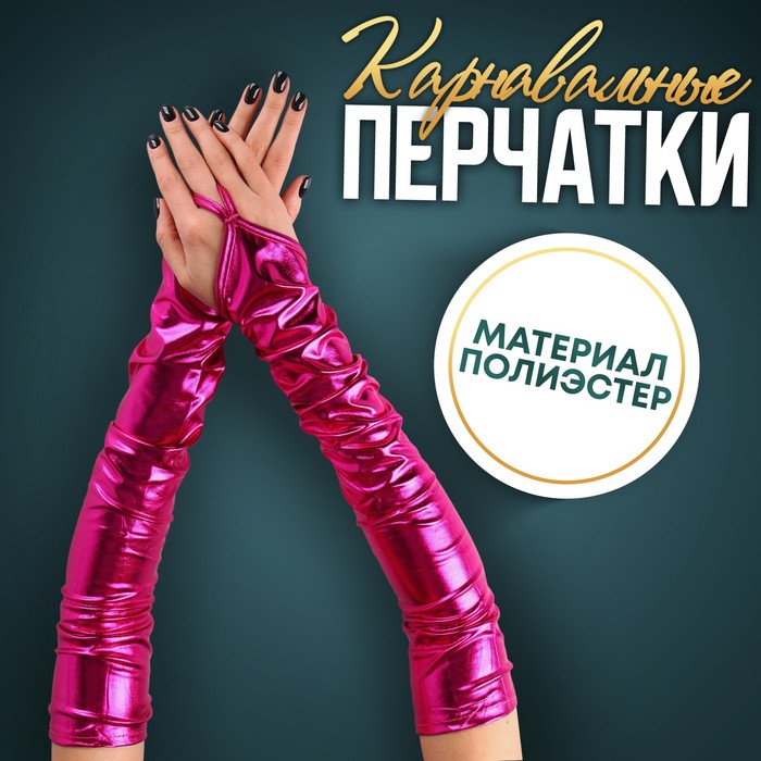 Карнавальный аксессуар перчатки-нарукавники, цвет фуксия - фото 1906480222