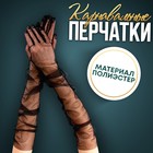 Карнавальный аксессуар-перчатки прозрачные, цвет чёрный - Фото 1
