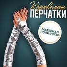 Карнавальный аксессуар перчатки-нарукавники, цвет серебро - фото 3804406