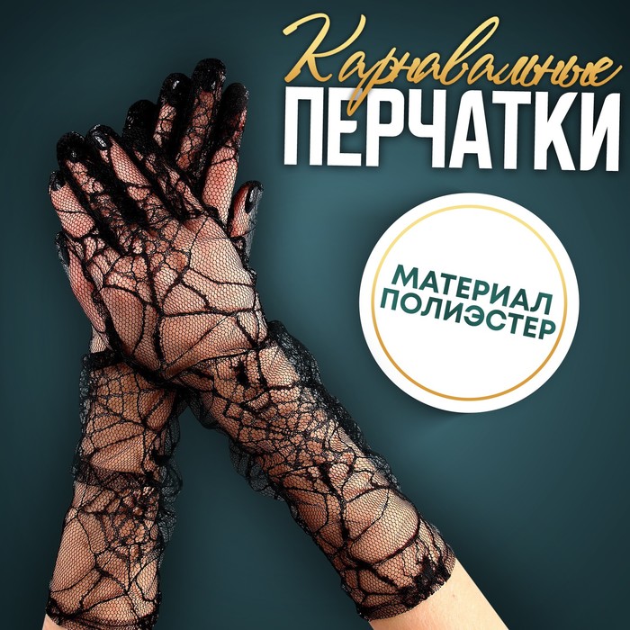 Карнавальный аксессуар-перчатки, цвет чёрный, паутина - Фото 1