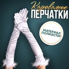 Карнавальный аксессуар-перчатки с перьями, цвет белый - фото 3804418
