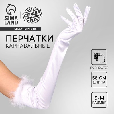 Перчатки женские с перьями, белые, длинные