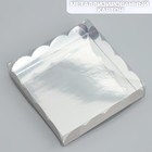 Коробка для печенья, кондитерская упаковка с PVC крышкой, «Серебристая», 13 х 13 х 3 см - фото 320568725