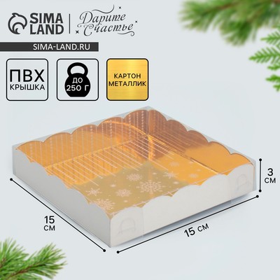 Коробка для кондитерских изделий с PVC крышкой «Счастья в новом году!», 15 х 15 х 3 см