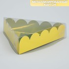Коробка для печенья, кондитерская упаковка с PVC крышкой, «Жёлтая», 18 х 3 см - фото 320568729