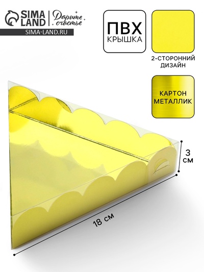 Коробка для печенья, кондитерская упаковка с пластиковой крышкой, «Жёлтая», 18×3 см