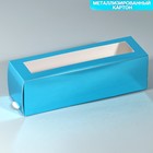 Коробка для макарун, кондитерская упаковка «Голубая», 18 х 5.5 х 5.5 см - фото 8368756