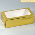 Коробка для макарун, кондитерская упаковка «Золотистая», 18 х 10.5 х 5.5 см - Фото 1