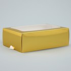 Коробка для макарун, кондитерская упаковка «Золотистая», 18 х 10.5 х 5.5 см - Фото 2