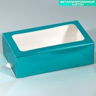 Коробка для макарун кондитерская, упаковка «Бирюзовая», 18 х 10.5 х 5.5 см - фото 296198007