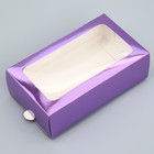 Коробка для макарун, кондитерская упаковка «Лиловая», 18 х 10.5 х 5.5 см (комплект 4 шт) - фото 23379015