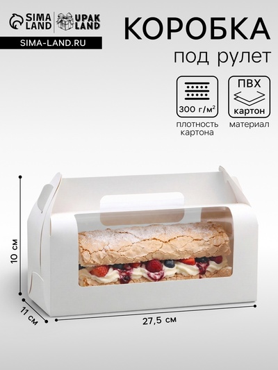 Коробка под рулет, белая 27.5×11×10 см