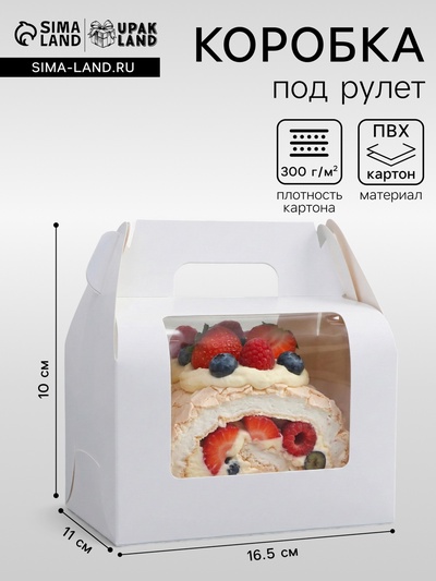 Коробка под рулет, белая 16.5×11×10 см