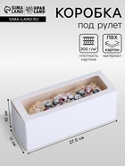 Коробка под рулет с окном, белая 27.5×11×10 см - Фото 1
