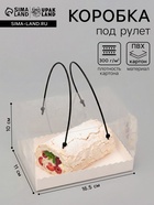 Коробка под рулет с ручками, белая 16.5×11×10 см Кондитерская упаковка - Фото 1