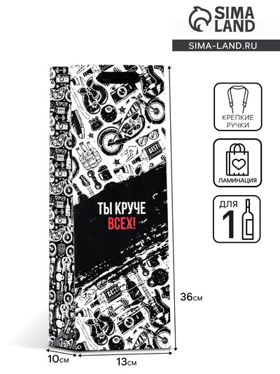 Пакет подарочный ламинированный под бутылку «Ты круче всех!», 13×36×10 см