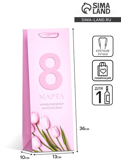 Пакет подарочный ламинированный под бутылку «8 Марта», 13×36×10 см
