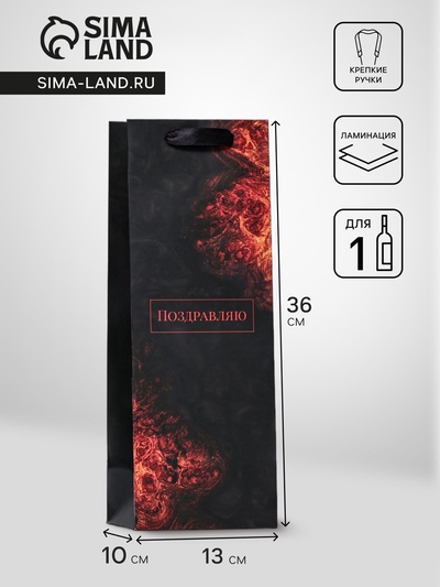 Пакет ламинированный под бутылку «Поздравляю»,13×36×10 см