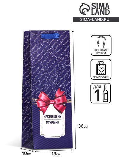 Пакет подарочный ламинированный под бутылку «Настоящему мужчине!», 13×36×10 см
