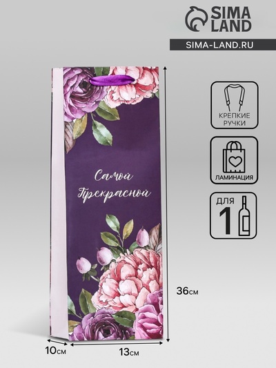 Пакет подарочный ламинированный под бутылку «Самой прекрасной»,13×36×10 см