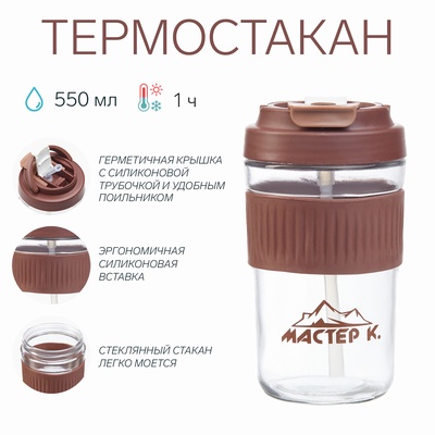 Термостакан Мастер К, 550 мл, с силиконовой трубочкой, стекло, коричневый