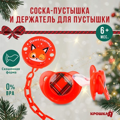 Подарочный набор новогодний: соска-пустышка ортодонт., +6 мес., и держатель на цепочке «Наше счастье» в шаре, подарочная упаковка, Крошка Я