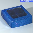 Коробка для конфет, кондитерская упаковка, 4 ячейки, «Синие звёздочки», 10.5 х 10.5 х 3.5 см - фото 320568883